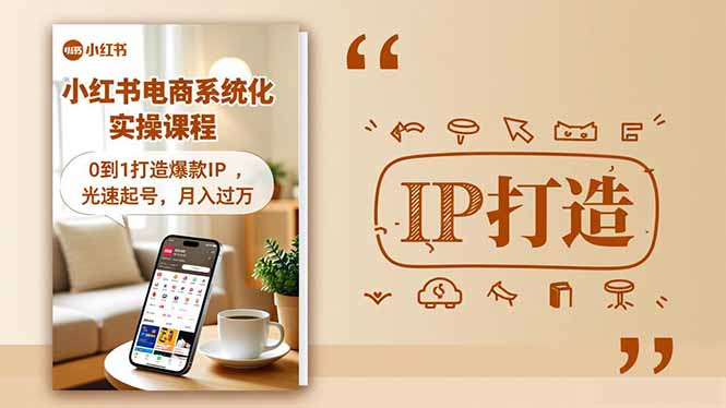 小红书流量变现系统化实操课程，0到1打造爆款IP，光速起号，月入过万-HEIXXXMI