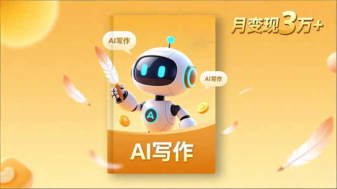 内容创作高阶课，人设打造，表达挖掘，AI写作，流量密码，月变现3万+-HEIXXXMI