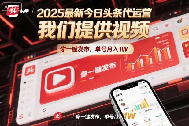 2025最新今日头条代运营，我们提供视频，你一键发布，单号月入1W【揭秘】-HEIXXXMI