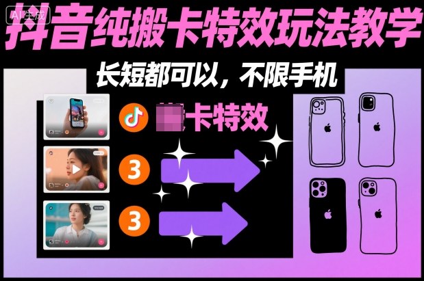 某社群抖音纯搬卡特效玩法教学，长短都可以，不限手机-HEIXXXMI