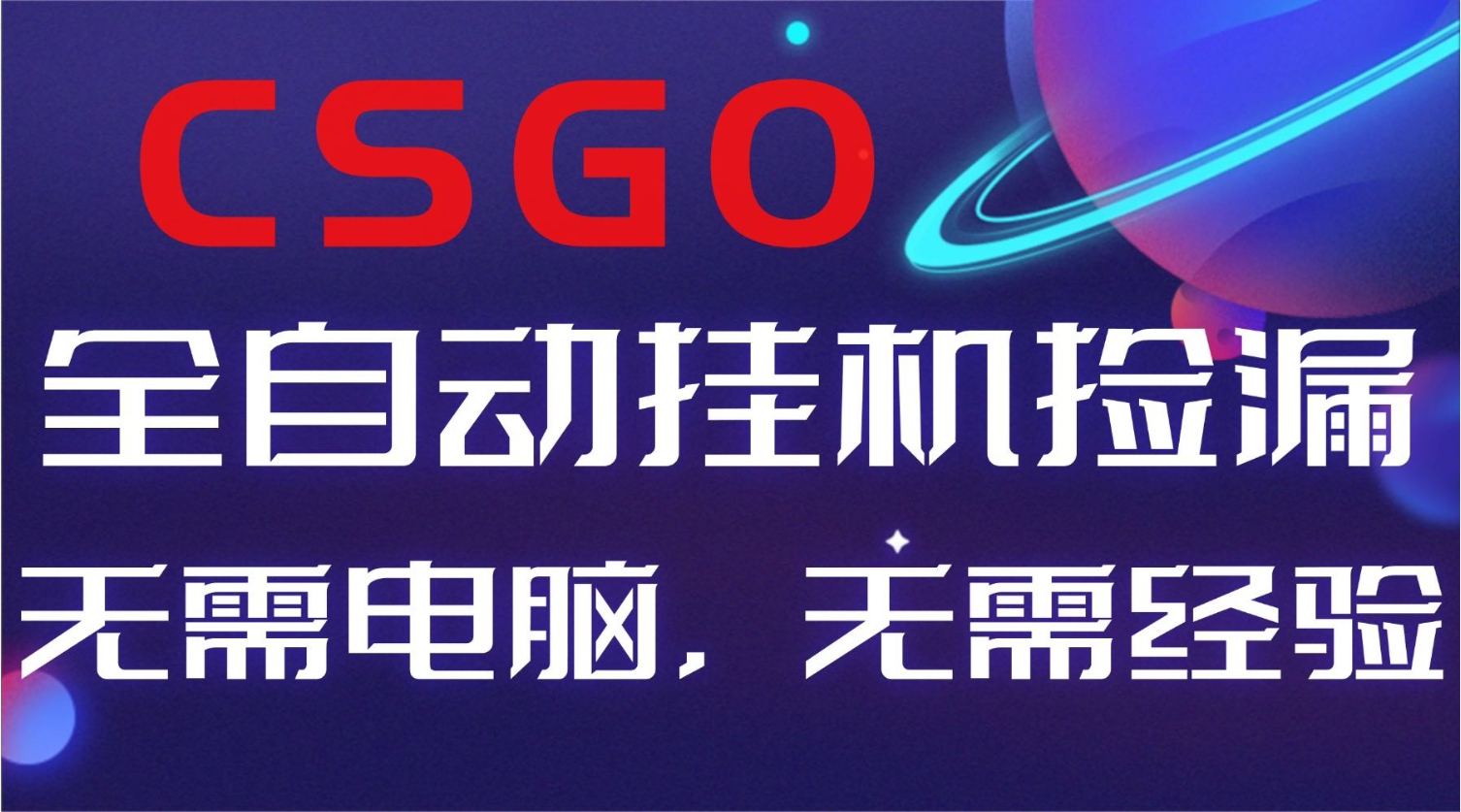 【副业好项目】全球火爆游戏CSGO自动捡漏，新手小白日入500+-HEIXXXMI