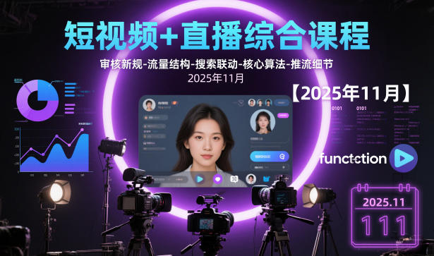 短视频+直播综合课程【2025年11月】,审核新规-流量结构-搜索联动-核心算法-推流细节-HEIXXXMI