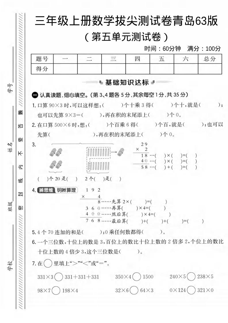 三年级上数学第五单元拔尖测试卷1《青岛63版》-HEIXXXMI
