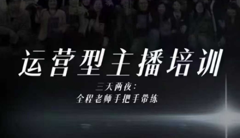 婉婉运营型主播培训线下课，主播四大能力，十小时线下录像+字幕，内容比线上课干-HEIXXXMI