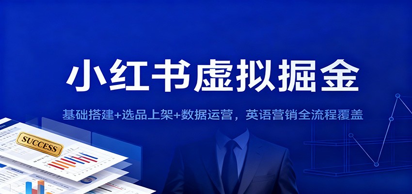 小红书虚拟掘金：基础搭建+选品上架+数据运营，英语营销全流程覆盖-HEIXXXMI