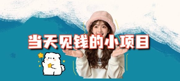 当天能收益的3个小项目拆解_包括平台+操作流程-HEIXXXMI