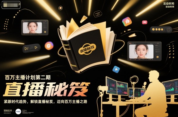百万主播计划第二期，紧跟时代趋势，解锁直播秘笈，近向百万主播之路-HEIXXXMI
