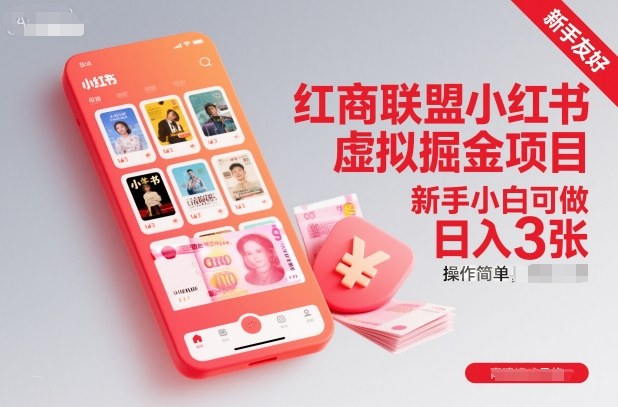 红商联盟小红书虚拟掘金项目，新手小白可做，操作简单，日入3张-HEIXXXMI