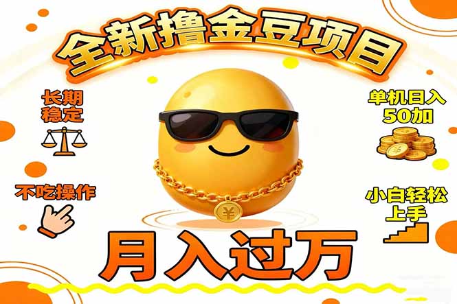 2025全新撸金豆项目 长期稳定单机日入50+不吃操作小白轻松上手月入过万...-HEIXXXMI