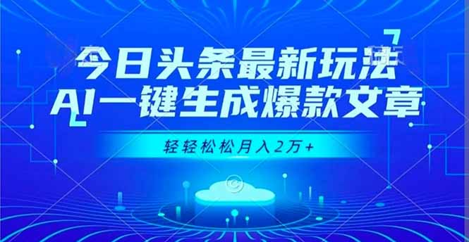 今日头条最新玩法，AI一键生成爆款文章，轻轻松松月入2万+-HEIXXXMI