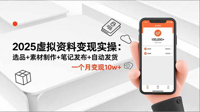 2025虚拟资料变现实操：选品+素材制作+笔记发布+自动发货，一个月变现10w+-HEIXXXMI