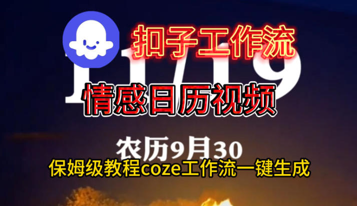 Coze扣子工作流一键生成情感日历视频，保姆级搭建教程-HEIXXXMI