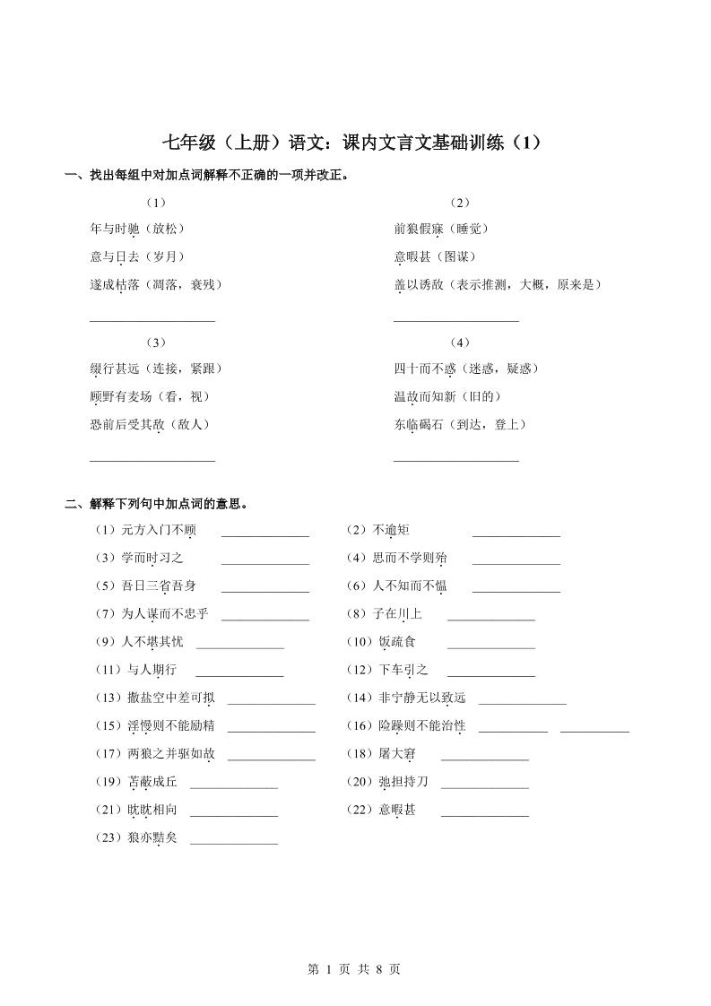 七年级上语文课内文言文专题训练1-HEIXXXMI