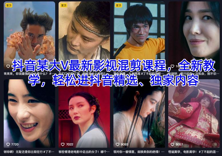 抖音某大V最新影视混剪课程，全新教学，轻松进抖音精选、独家内容-HEIXXXMI