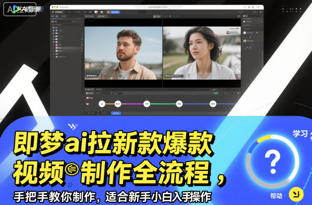 即梦ai拉新爆款视频制作全流程，手把手教你制作，适合新手小白入手操作-HEIXXXMI