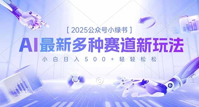 2025公众号小绿书，最新多种赛道新玩法，小白日入500+轻轻松松-HEIXXXMI