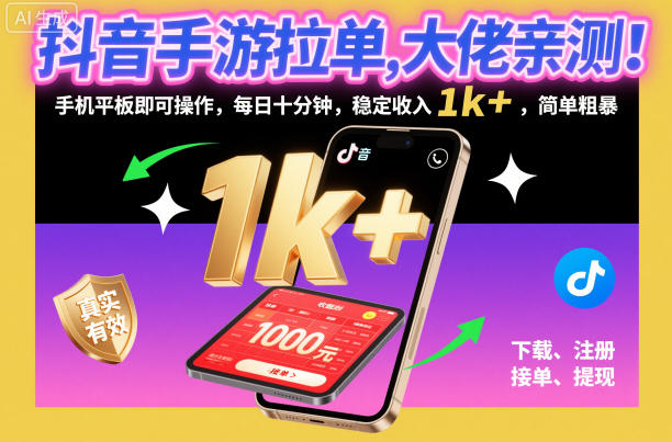 抖音手游拉单，大佬亲测！手机平板即可操作，每日十分钟，稳定收入1k+，简单粗暴【揭秘】-HEIXXXMI