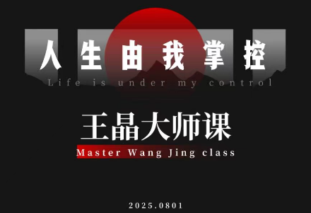 王晶大师课：流量破局-人生由我掌控-HEIXXXMI