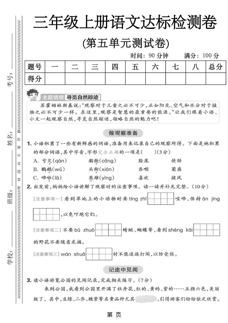 三年级上语文第五单元达标测试卷-HEIXXXMI