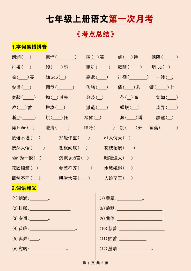 七年级上语文第一次月考考点总结练习-HEIXXXMI