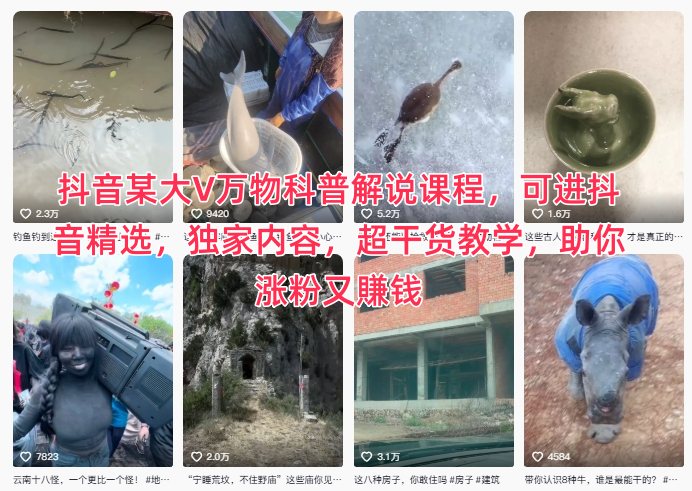 抖音某大V万物科普解说课程，可进抖音精选，独家内容，超干货教学，助你涨粉又賺钱-HEIXXXMI