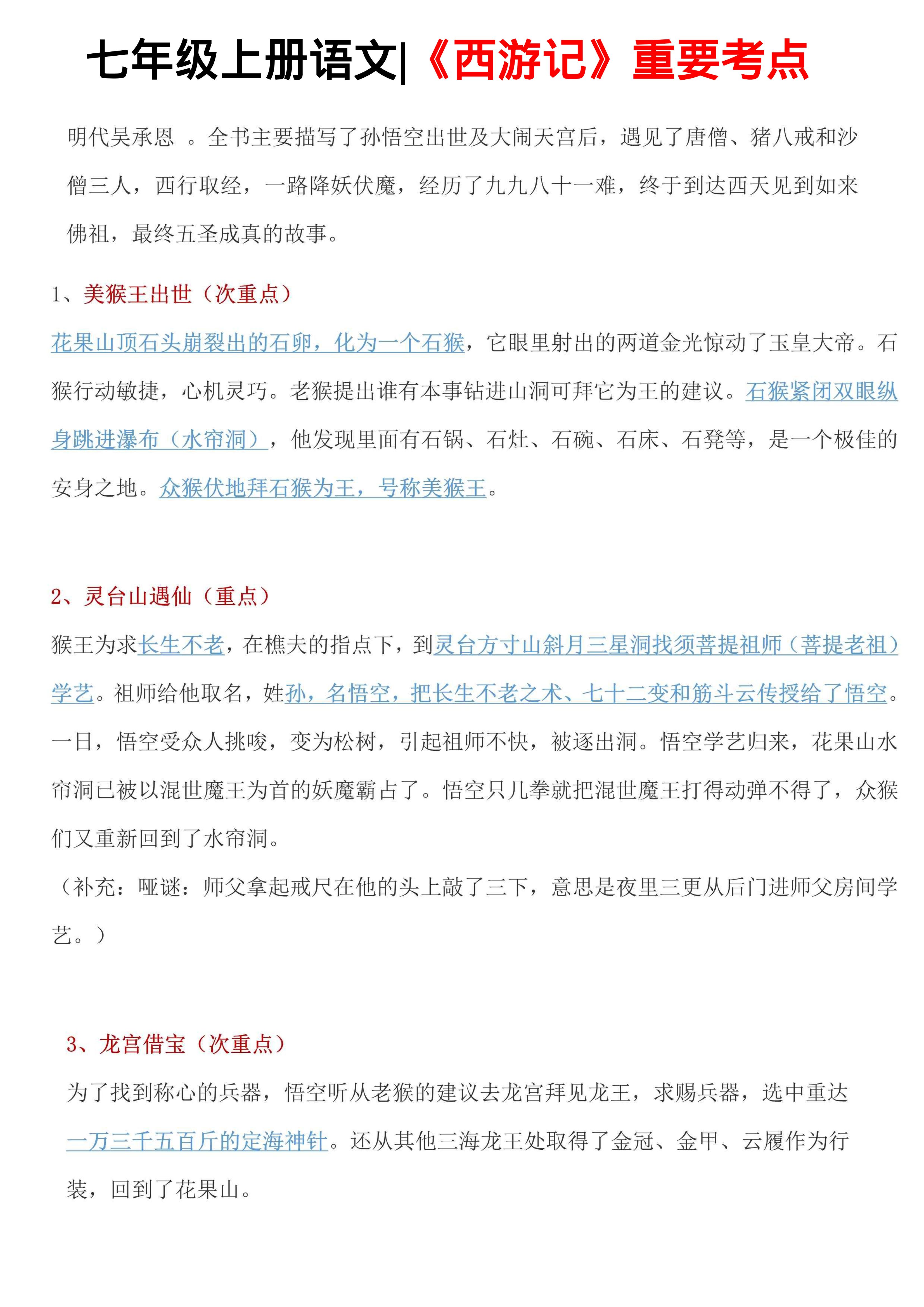 七年级上语文西游记重要考点-HEIXXXMI