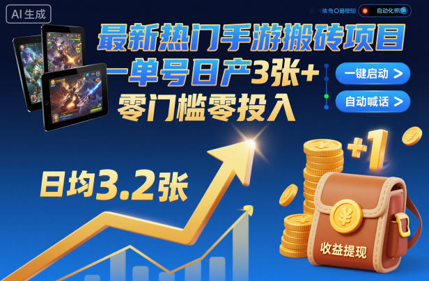 最新热门手游搬砖项目，一键自动化挂G，单号日产3张+，零门槛零投入【揭秘】-HEIXXXMI