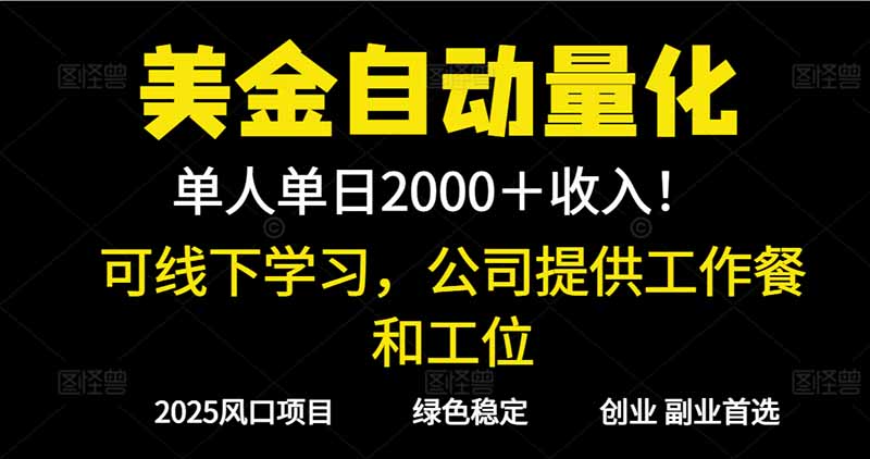2025超前美金自动量化！单人单日收益1000+，线下学习，支持实地考察-HEIXXXMI