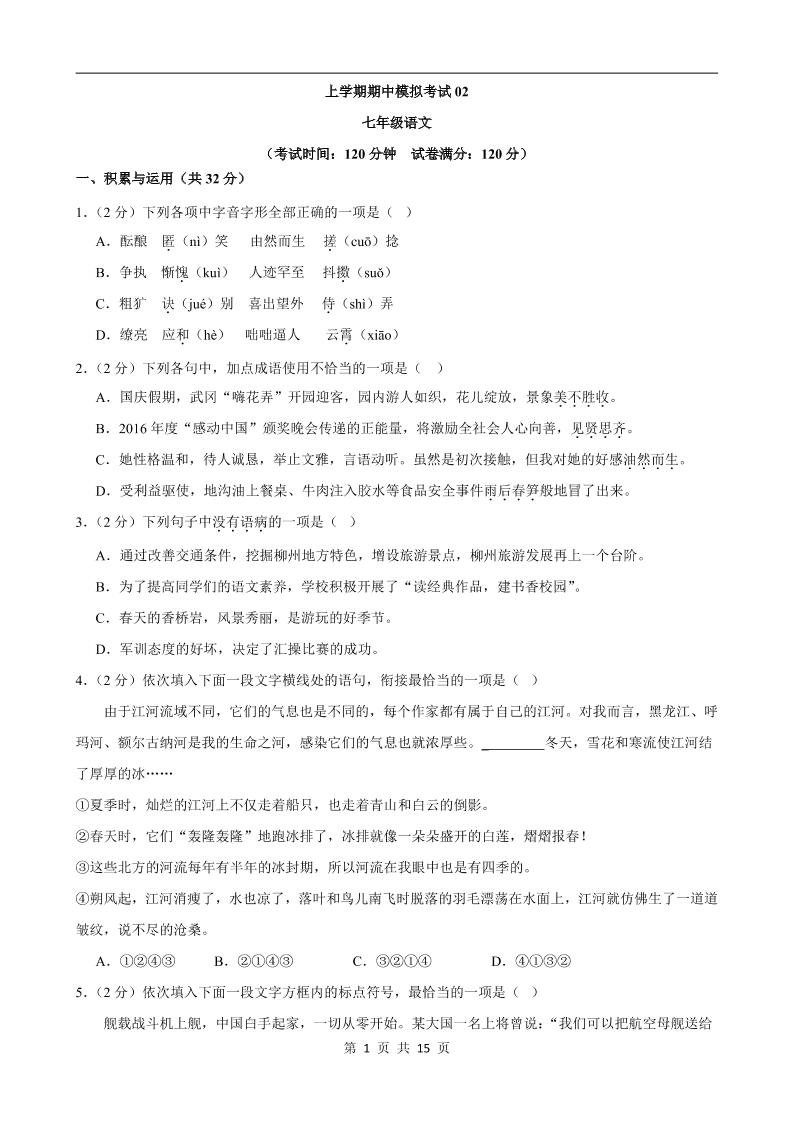 七年级上语文期中模拟卷02-HEIXXXMI