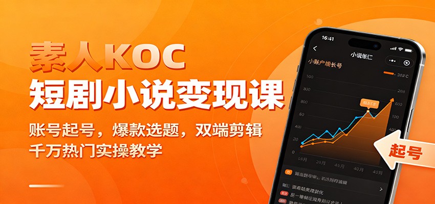 素人KOC短剧小说变现课：账号起号，爆款选题，双端剪辑，千万热门实操教学-HEIXXXMI