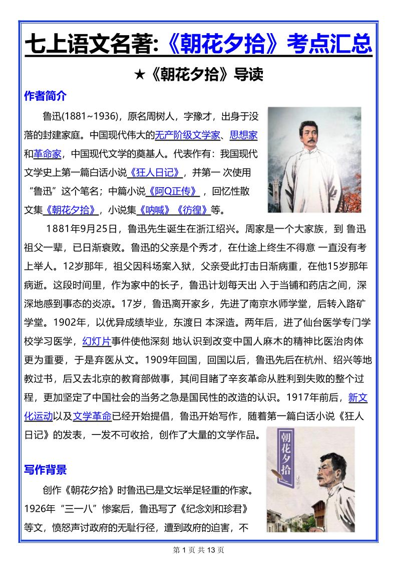 七年级上语文名著《朝花夕拾》考点汇总-HEIXXXMI