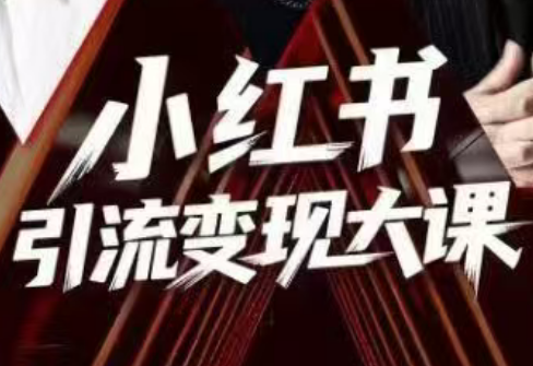 群响·小红书引流变现大课(11月15-16日线下课)-HEIXXXMI