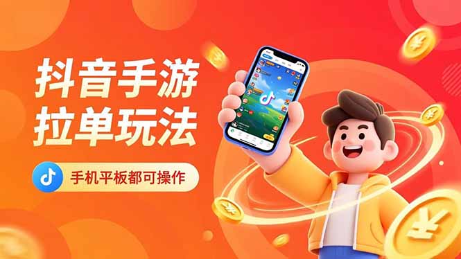 抖音手游拉单玩法，手机平板都可以操作，一天十分钟也可以收入上k！-HEIXXXMI