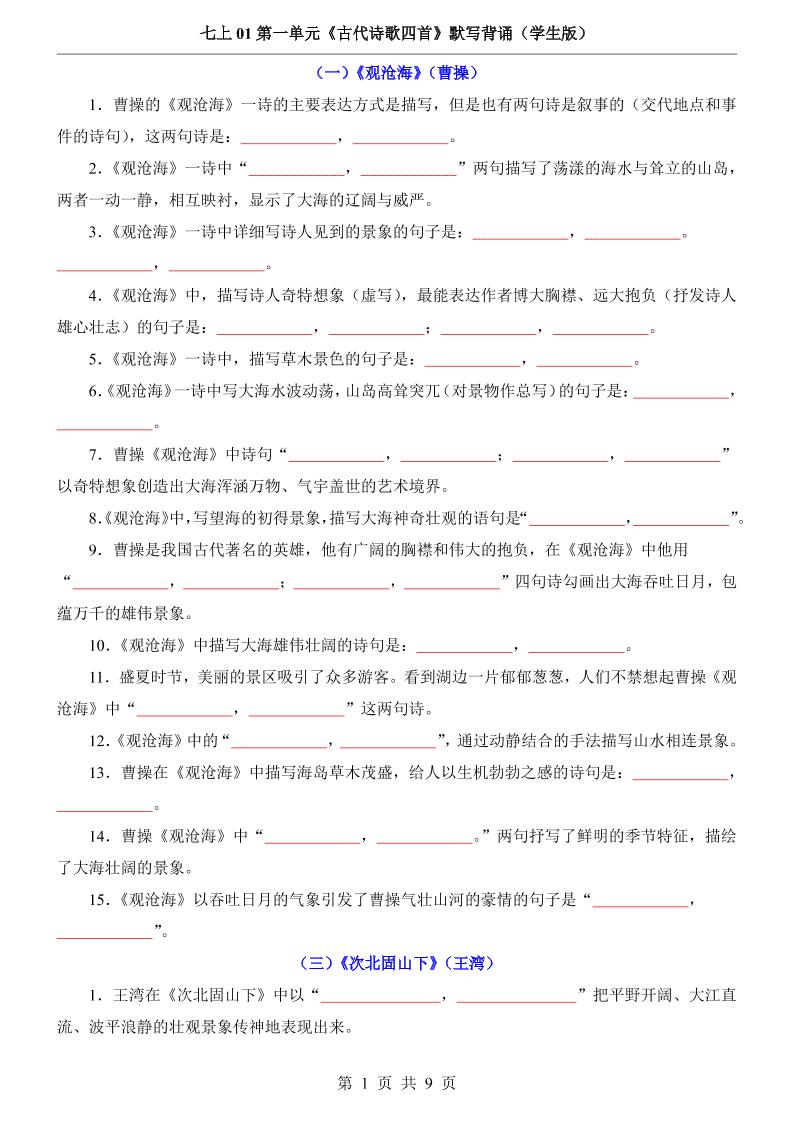 七年级上语文第1单元《古代诗歌四首》默写背诵-HEIXXXMI