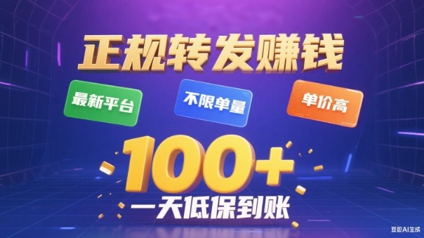 转发賺钱最新平台，不限单量，单价高，一天100+低保到账【揭秘】-HEIXXXMI