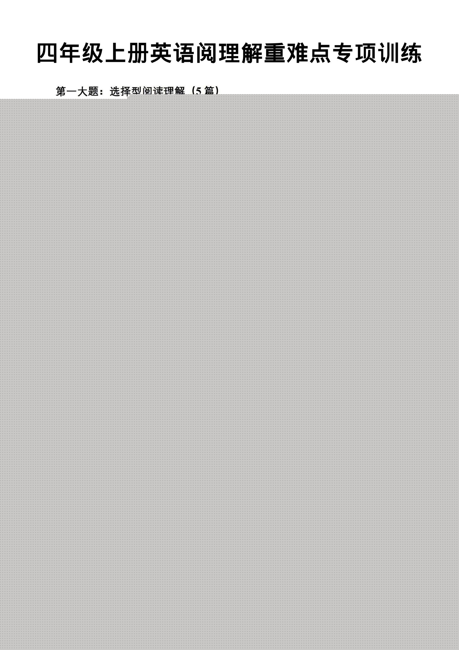 四年级上英语阅读理解重难点专项练习《PEP版》-HEIXXXMI