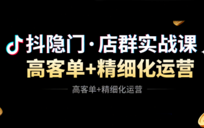 抖隐门·抖音小店高利润高客单店群玩法(更新11月)-HEIXXXMI