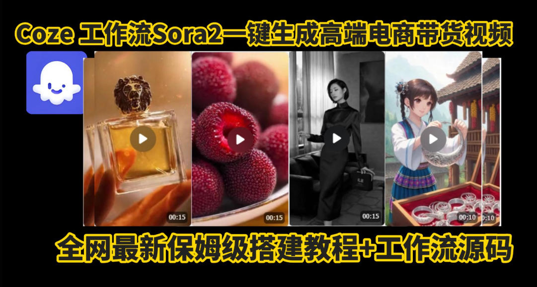 coze智能体sora2一键生成电商带货高端视频工作流保姆级拆解教程，无需剪辑，无需拍摄-HEIXXXMI