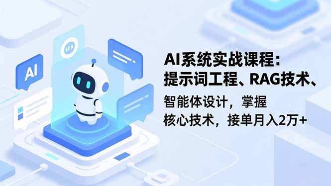 AI系统实战课程，提示词工程、RAG技术、智能体设计，掌握核心技术，接单月入2万+-HEIXXXMI