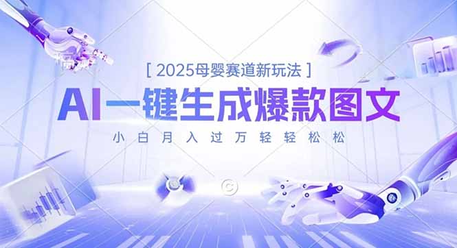 2025母婴赛道新玩法，AI一键生成爆款图文，小白月入过万轻轻松松-HEIXXXMI