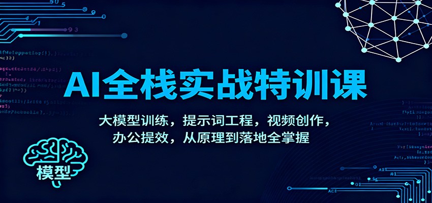 AI全栈实战特训课：大模型训练，提示词工程，视频创作，办公提效，从原理到落地全掌握-HEIXXXMI