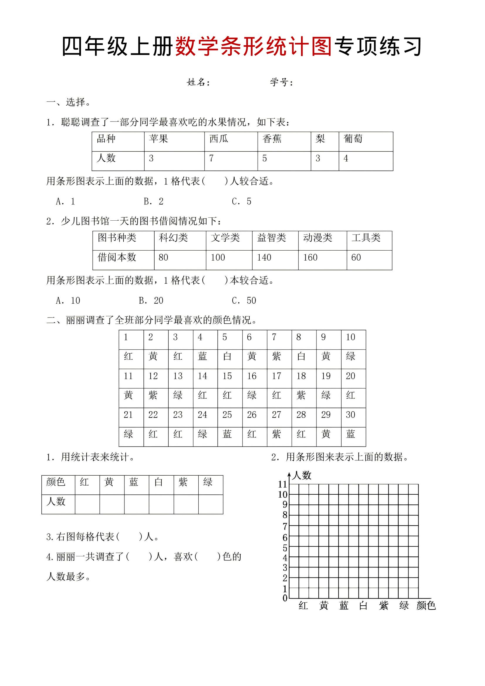 四年级上数学条形统计图专项练习-HEIXXXMI