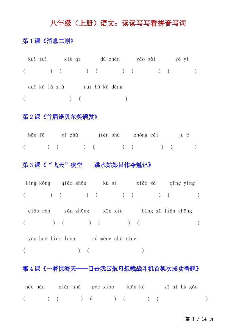 八年级上语文读读写写看拼音写词-HEIXXXMI