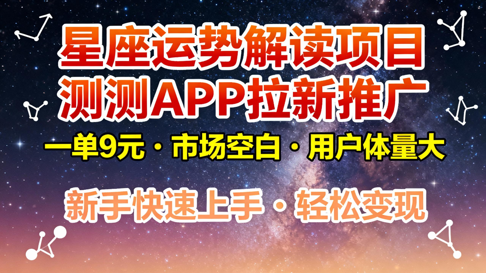 星座运势解读项目，测测APP拉新推广，9元/单，市场空白，用户体量大，新手也能快速...-HEIXXXMI