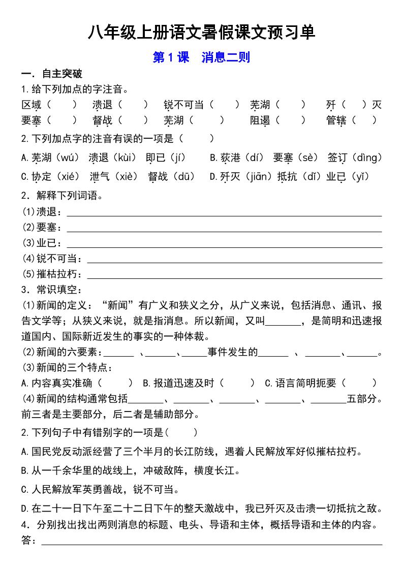 八年级上语文预习单-HEIXXXMI