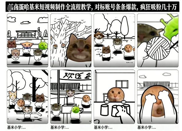 卤蛋哈基米短视频制作全流程教学，条条爆款，疯狂吸粉几十万-HEIXXXMI
