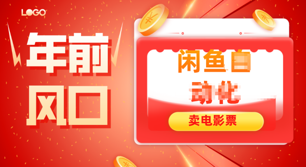 年前风口项目，闲鱼售卖电影票，一单5-50+利润，轻松日入四位数-HEIXXXMI