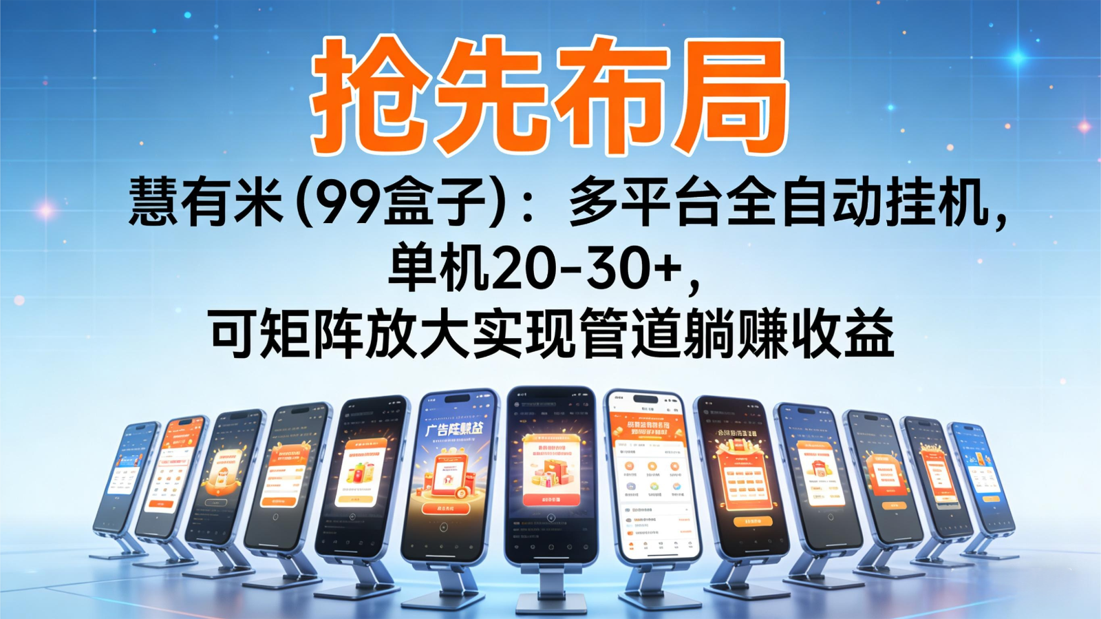 抢先布局慧有米(99盒子)：多平台全自动挂机，单机20-30+，可矩阵实现管道躺赚-HEIXXXMI