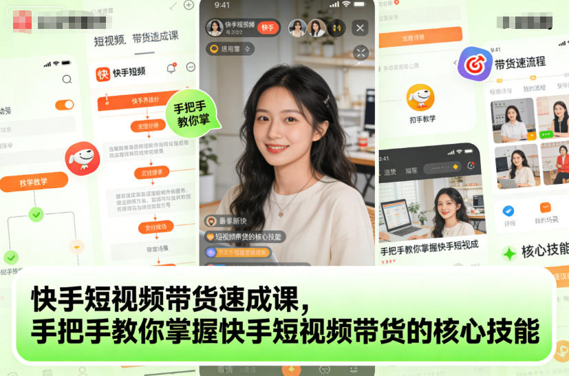 快手短视频带货速成课，手把手教你掌握快手短视频带货的核心技能-HEIXXXMI