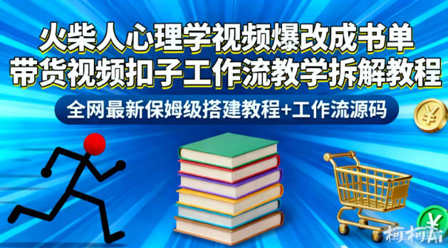 火柴人心理学视频爆改成书单带货视频扣子工作流教学拆解教程，全网最新保姆级搭建教程+工作流源码-HEIXXXMI